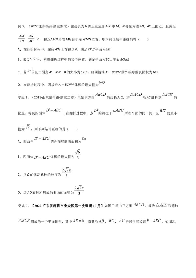 第57讲立体几何中翻折问题（微专题）（原卷版）_2024年新高考资料_1.2024一轮复习_2024年高考数学一轮复习精品导学案（新高考）