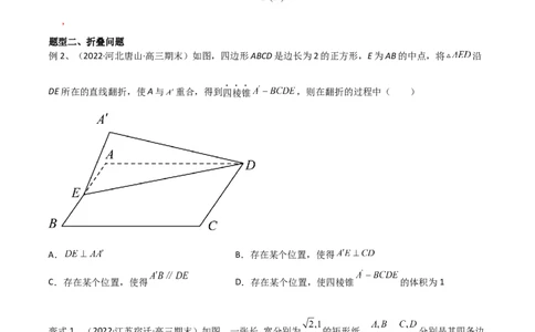 第57讲立体几何中翻折问题（微专题）（原卷版）_2024年新高考资料_1.2024一轮复习_2024年高考数学一轮复习精品导学案（新高考）