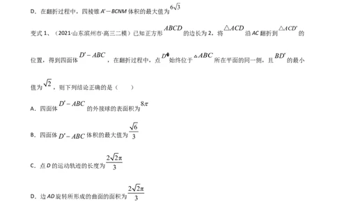 第57讲立体几何中翻折问题（微专题）（原卷版）_2024年新高考资料_1.2024一轮复习_2024年高考数学一轮复习精品导学案（新高考）