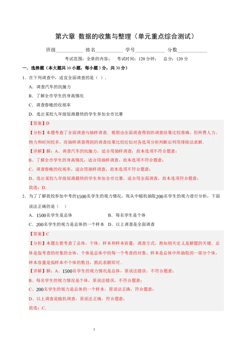 第六章数据的收集与整理（单元重点综合测试）（解析版）-2024-2025学年七年级数学上册单元速记&middot;巧练（北师大版2024）_北师大初中数学_7上-北师大版初中数学_05讲义练习