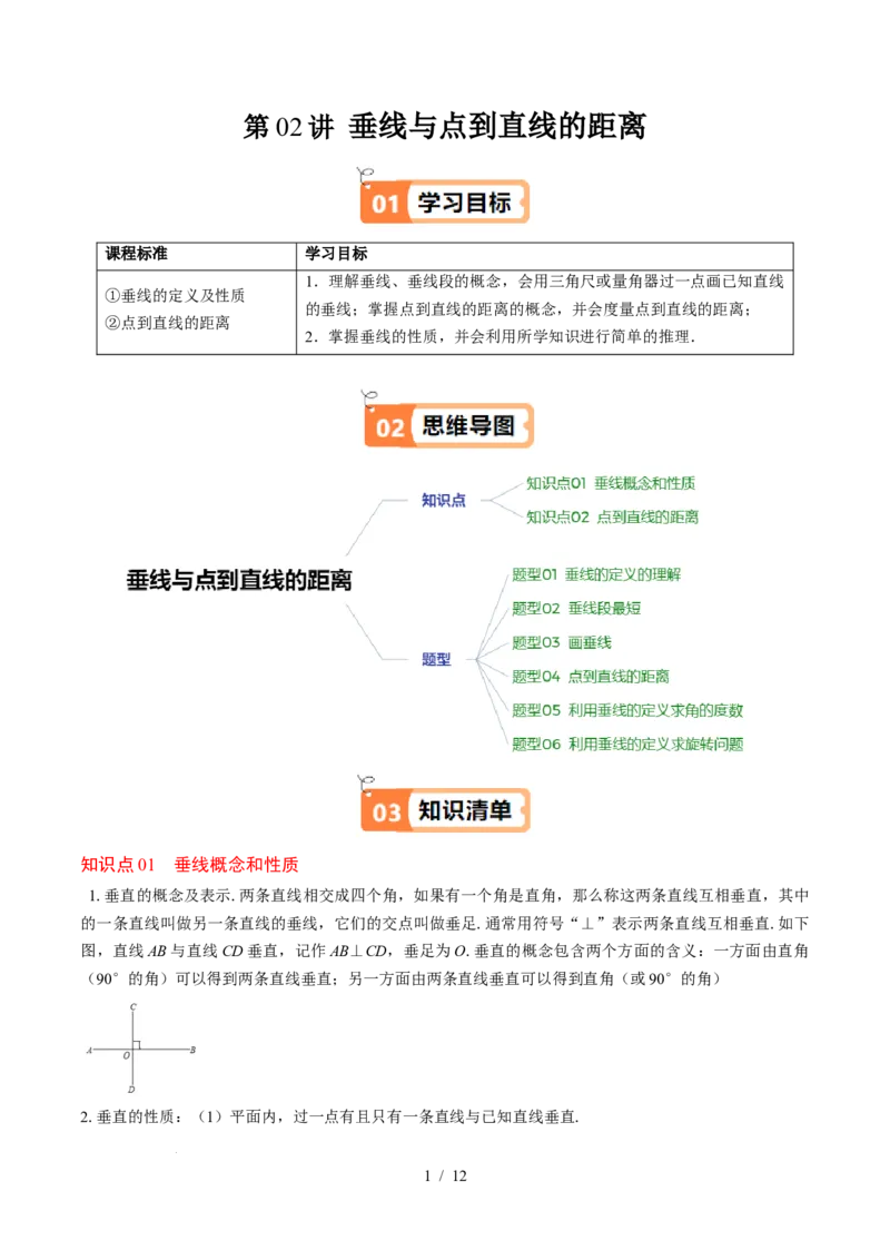 第2章第02讲垂线与点到直线的距离（2个知识点+6类热点题型讲练+习题巩固）（原卷版）_北师大初中数学_7下-北师大版初中数学_7下-初中数学北师大版（2025春季新版）持续更新_4.专项讲练