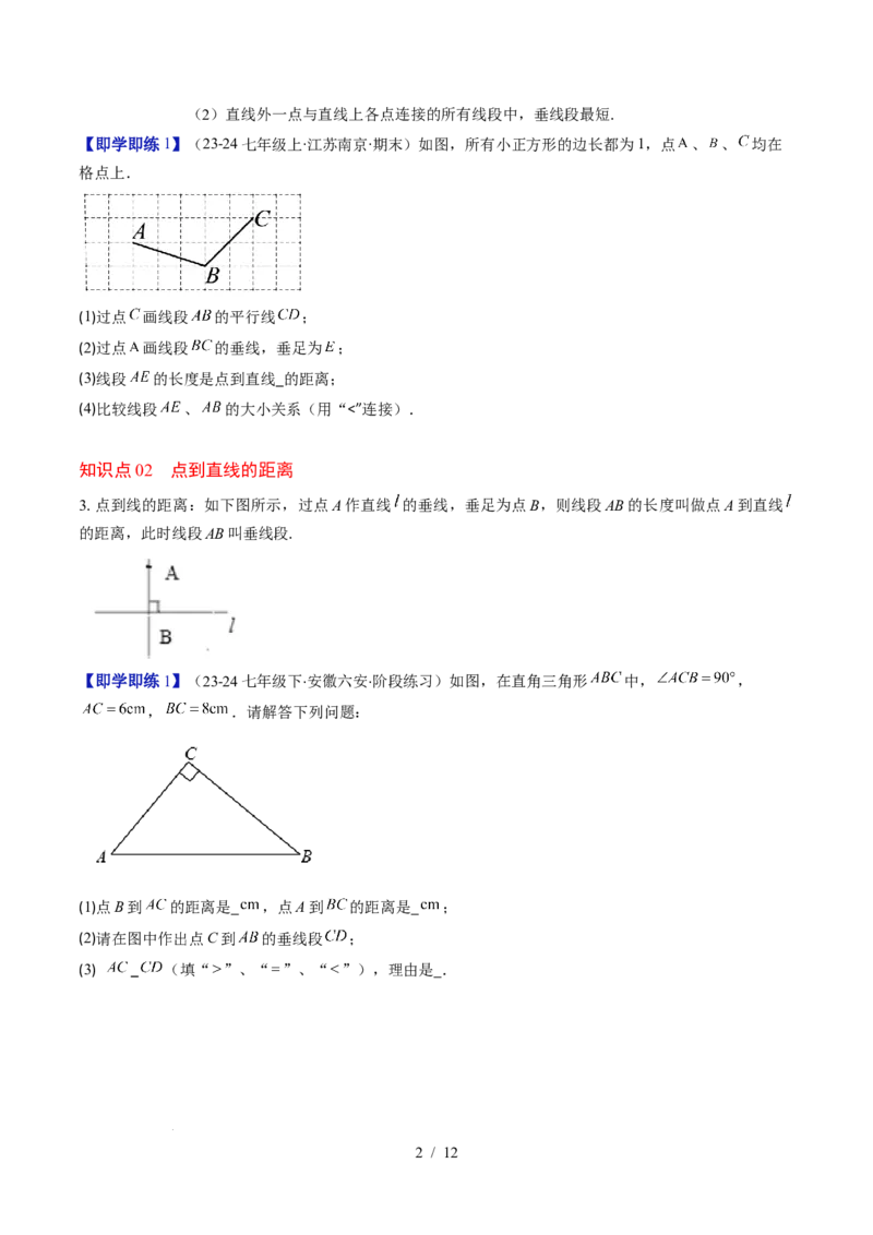 第2章第02讲垂线与点到直线的距离（2个知识点+6类热点题型讲练+习题巩固）（原卷版）_北师大初中数学_7下-北师大版初中数学_7下-初中数学北师大版（2025春季新版）持续更新_4.专项讲练