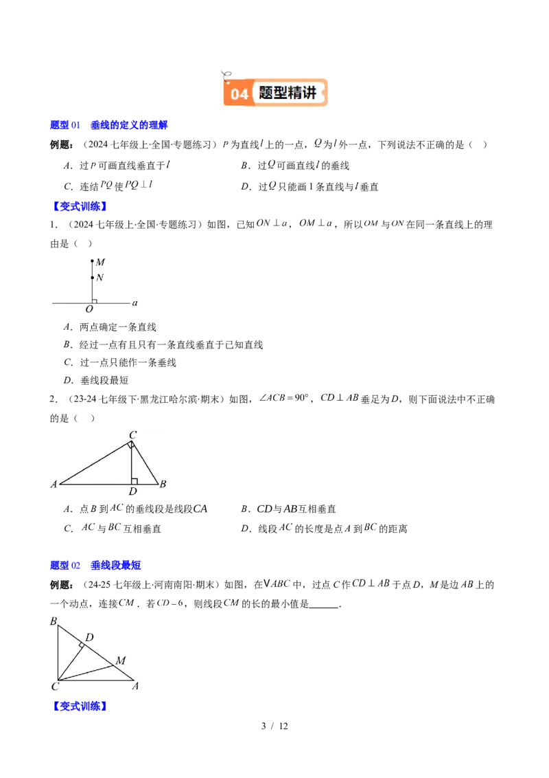 第2章第02讲垂线与点到直线的距离（2个知识点+6类热点题型讲练+习题巩固）（原卷版）_北师大初中数学_7下-北师大版初中数学_7下-初中数学北师大版（2025春季新版）持续更新_4.专项讲练