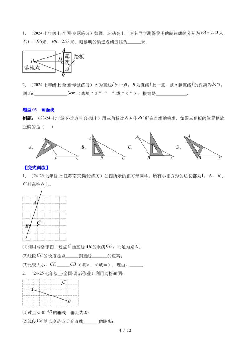第2章第02讲垂线与点到直线的距离（2个知识点+6类热点题型讲练+习题巩固）（原卷版）_北师大初中数学_7下-北师大版初中数学_7下-初中数学北师大版（2025春季新版）持续更新_4.专项讲练