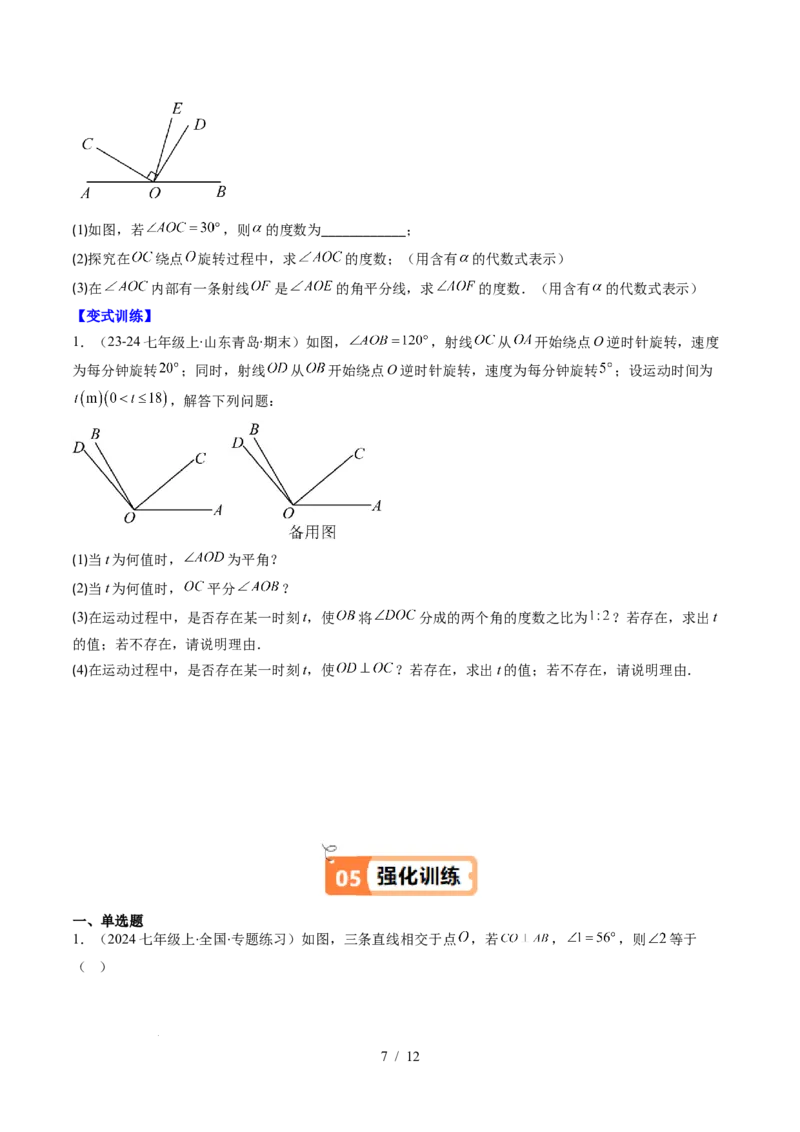 第2章第02讲垂线与点到直线的距离（2个知识点+6类热点题型讲练+习题巩固）（原卷版）_北师大初中数学_7下-北师大版初中数学_7下-初中数学北师大版（2025春季新版）持续更新_4.专项讲练