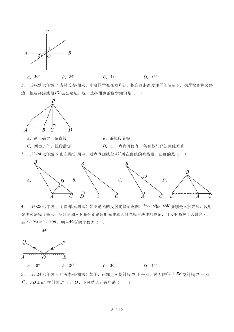 第2章第02讲垂线与点到直线的距离（2个知识点+6类热点题型讲练+习题巩固）（原卷版）_北师大初中数学_7下-北师大版初中数学_7下-初中数学北师大版（2025春季新版）持续更新_4.专项讲练