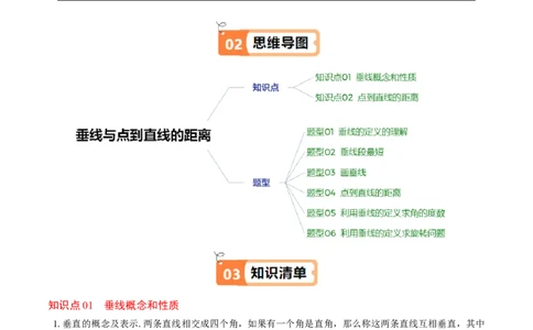 第2章第02讲垂线与点到直线的距离（2个知识点+6类热点题型讲练+习题巩固）（原卷版）_北师大初中数学_7下-北师大版初中数学_7下-初中数学北师大版（2025春季新版）持续更新_4.专项讲练