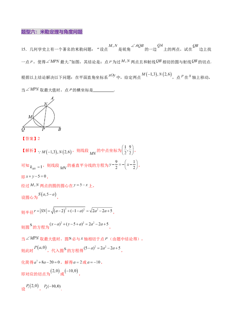 专题16直线与圆几何问题题型深度剖析与总结（练习）（解析版）_2025年新高考资料_二轮复习_01高考语文等多个文件_上好课2025年高考数学二轮复习讲练测（新高考通用）