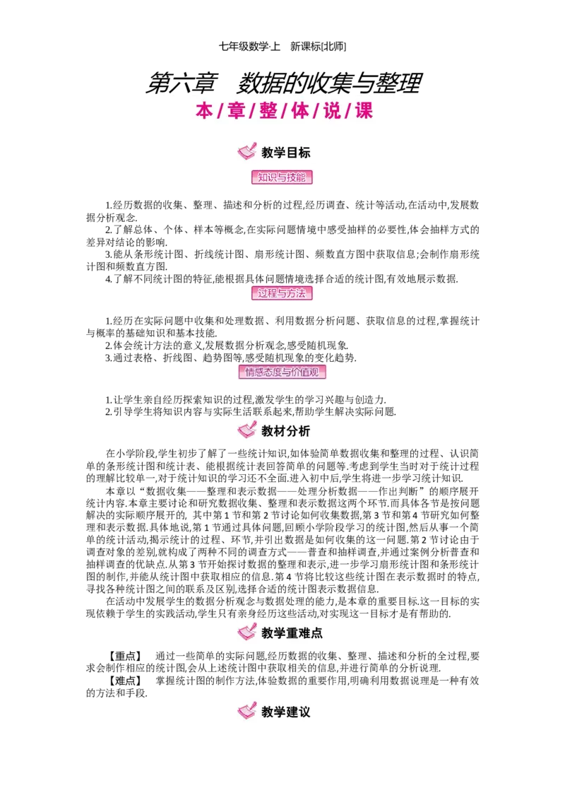 第六章数据的收集与整理_北师大初中数学_7上-北师大版初中数学_7上-初中数学北师大（旧版）赠送_03教案_全册教案（第2套）