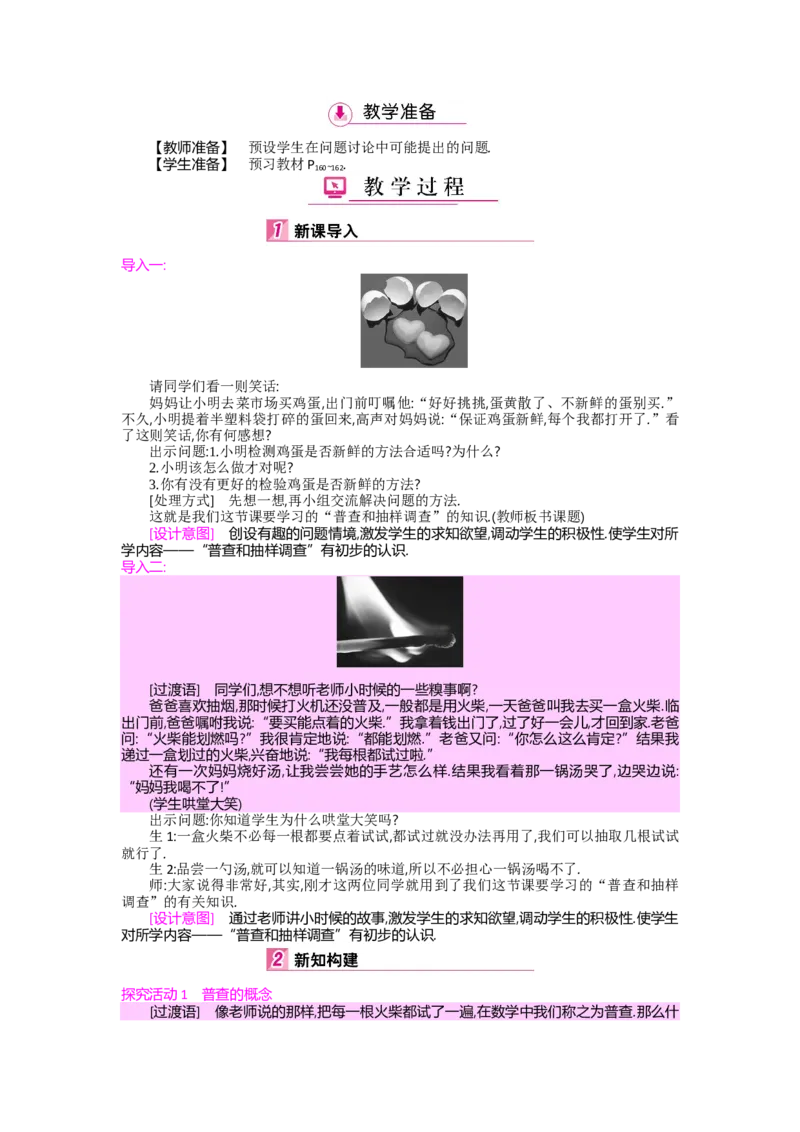 第六章数据的收集与整理_北师大初中数学_7上-北师大版初中数学_7上-初中数学北师大（旧版）赠送_03教案_全册教案（第2套）