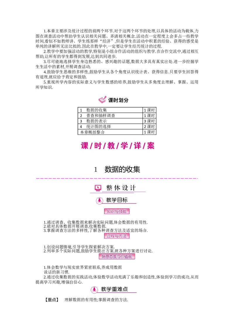第六章数据的收集与整理_北师大初中数学_7上-北师大版初中数学_7上-初中数学北师大（旧版）赠送_03教案_全册教案（第2套）