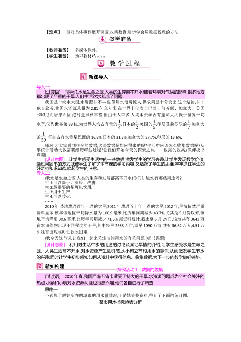 第六章数据的收集与整理_北师大初中数学_7上-北师大版初中数学_7上-初中数学北师大（旧版）赠送_03教案_全册教案（第2套）