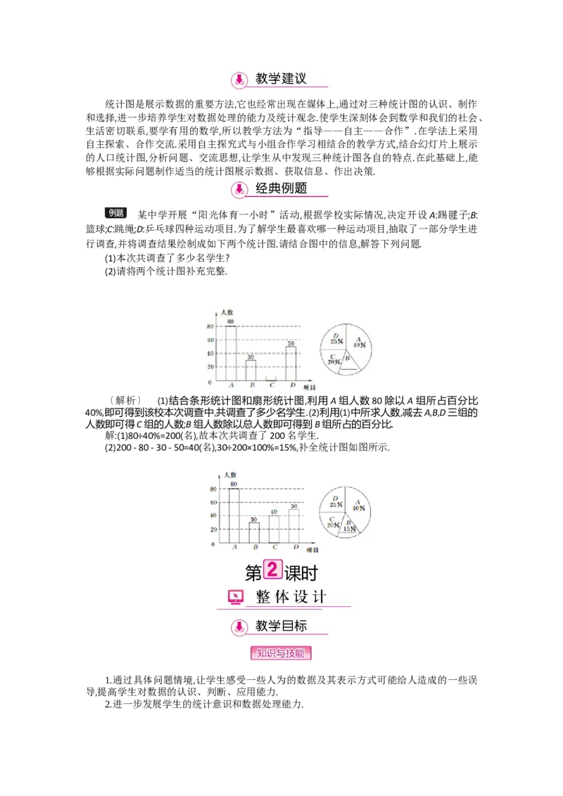 第六章数据的收集与整理_北师大初中数学_7上-北师大版初中数学_7上-初中数学北师大（旧版）赠送_03教案_全册教案（第2套）