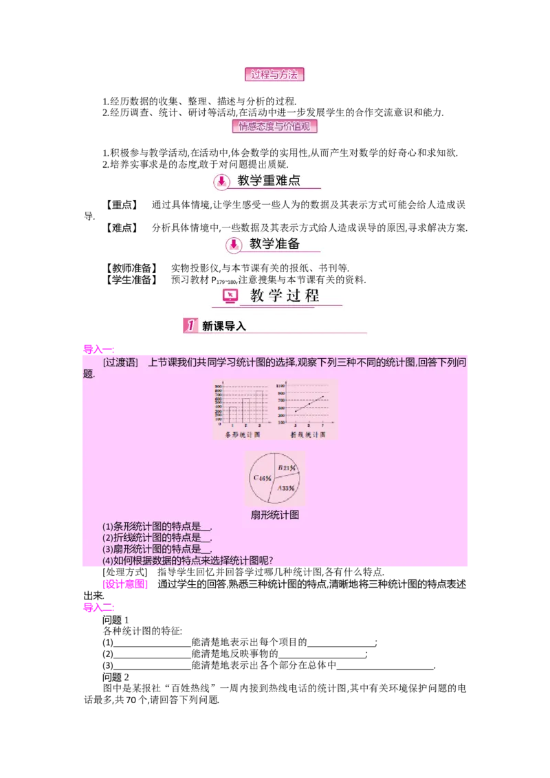第六章数据的收集与整理_北师大初中数学_7上-北师大版初中数学_7上-初中数学北师大（旧版）赠送_03教案_全册教案（第2套）
