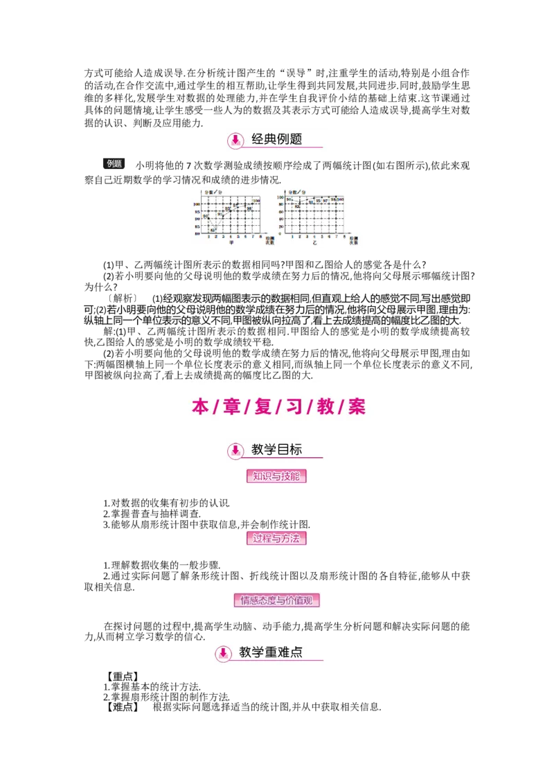 第六章数据的收集与整理_北师大初中数学_7上-北师大版初中数学_7上-初中数学北师大（旧版）赠送_03教案_全册教案（第2套）