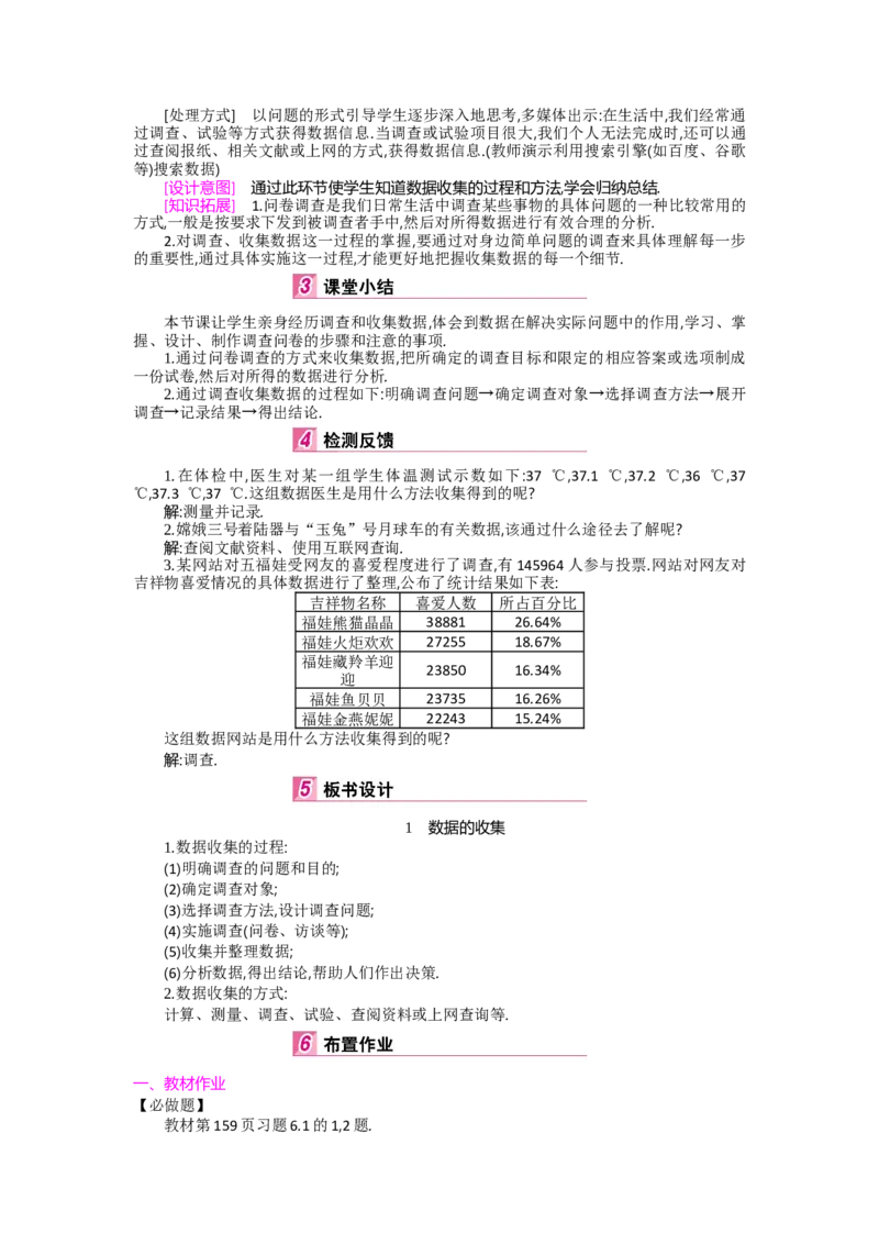 第六章数据的收集与整理_北师大初中数学_7上-北师大版初中数学_7上-初中数学北师大（旧版）赠送_03教案_全册教案（第2套）