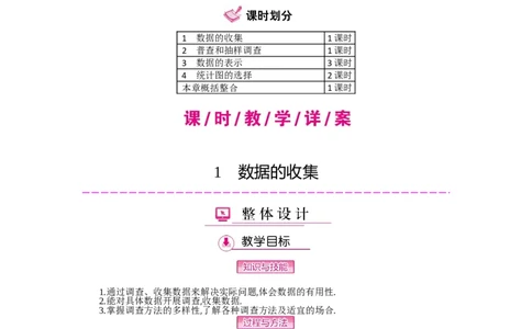 第六章数据的收集与整理_北师大初中数学_7上-北师大版初中数学_7上-初中数学北师大（旧版）赠送_03教案_全册教案（第2套）
