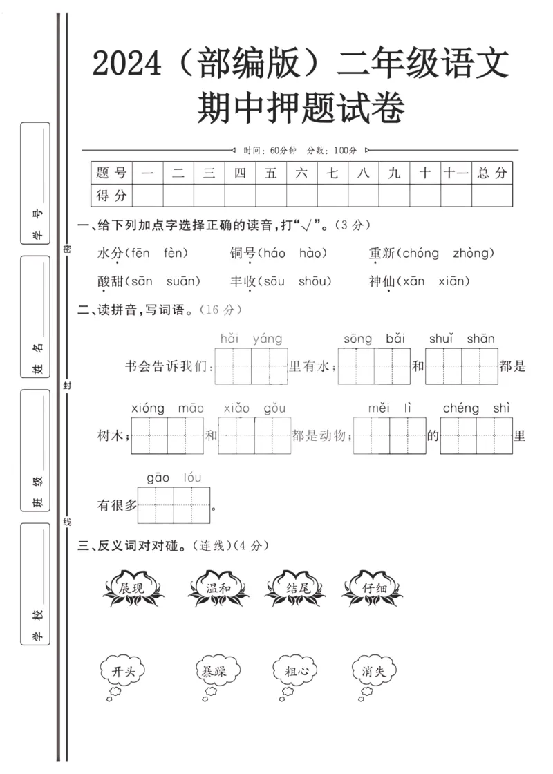 2024（部编版）二年级语文期中押题试卷_小学1-6年级常用的上册资源汇总_二年级上册资料(1)