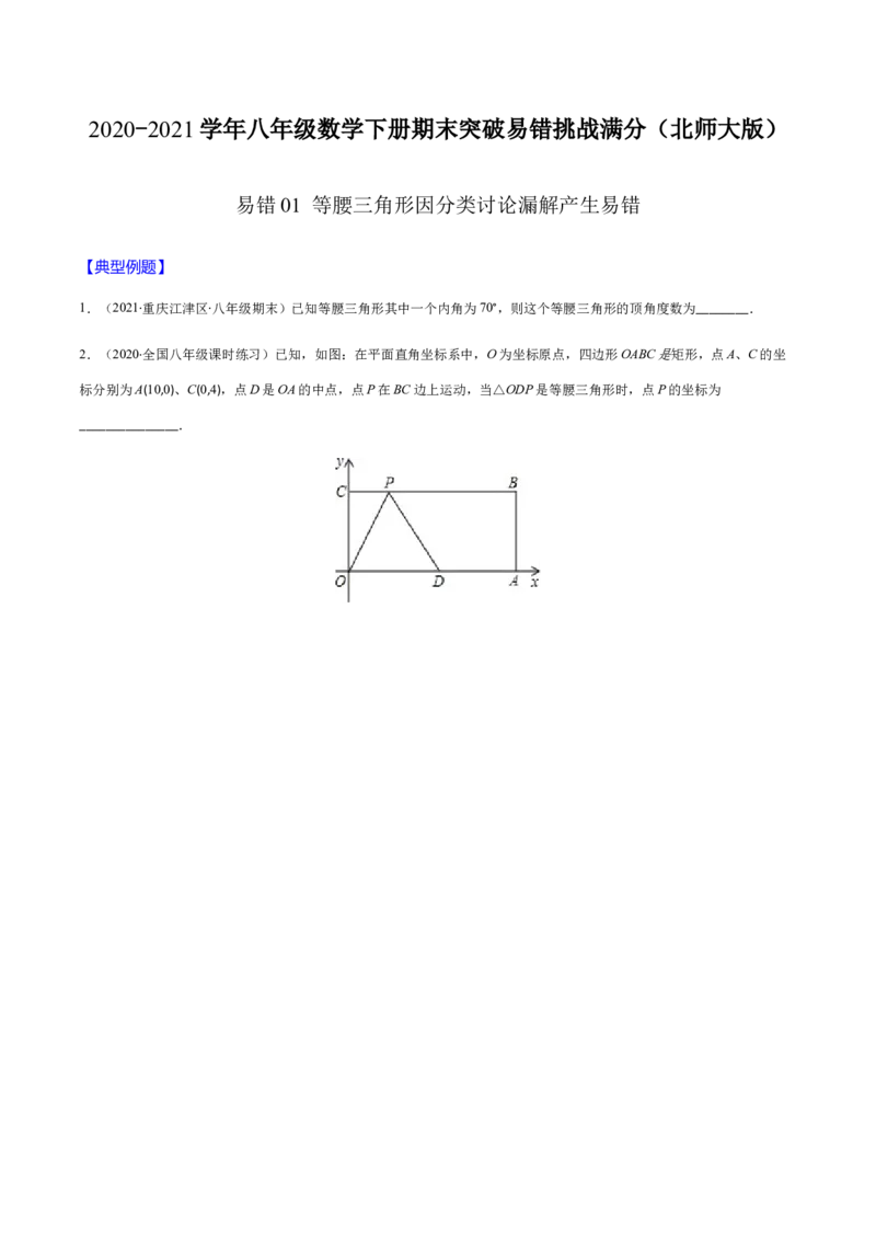 易错01等腰三角形因分类讨论漏解产生易错（原卷版）-八年级数学下册期末突破易错挑战满分（北师大版）_北师大初中数学_8下-北师大版初中数学_旧版-可参考_06专项讲练
