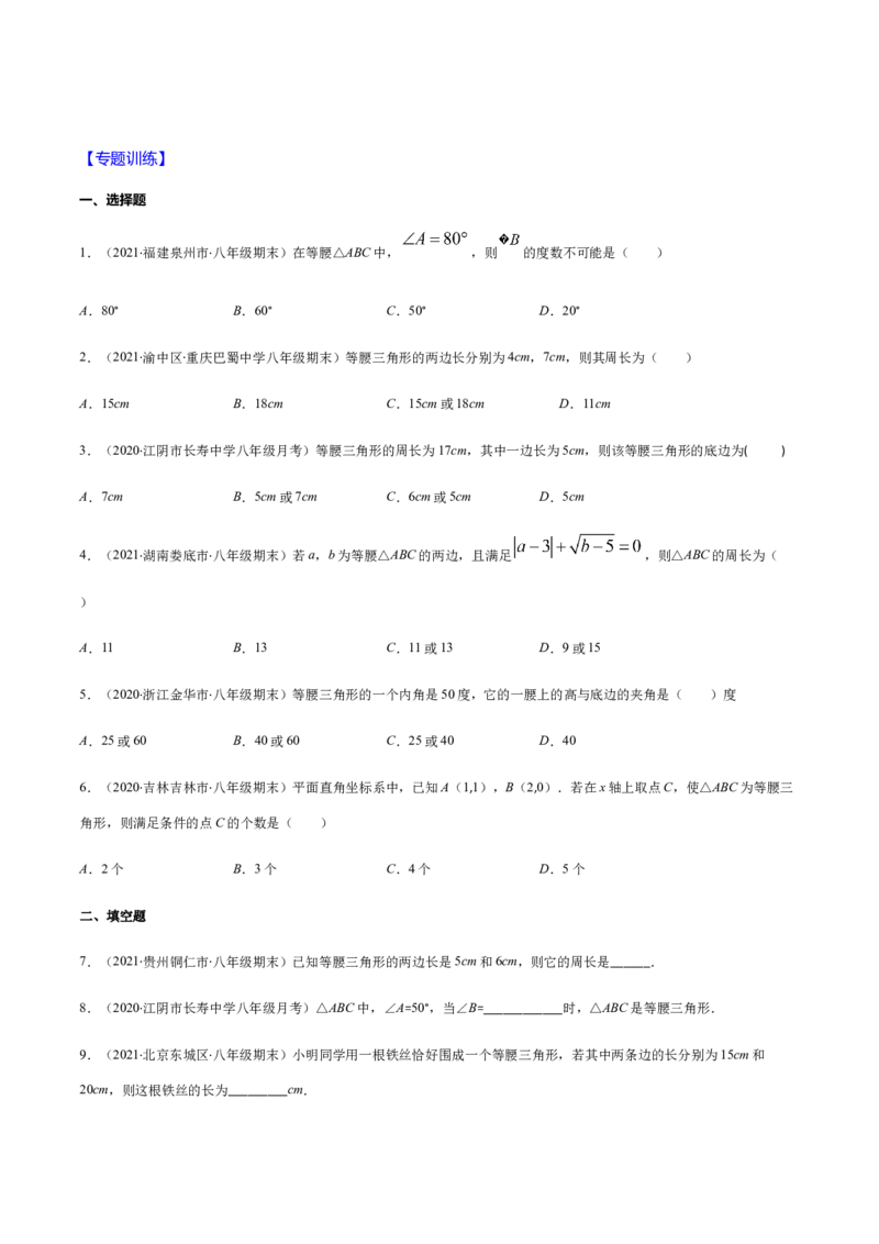 易错01等腰三角形因分类讨论漏解产生易错（原卷版）-八年级数学下册期末突破易错挑战满分（北师大版）_北师大初中数学_8下-北师大版初中数学_旧版-可参考_06专项讲练