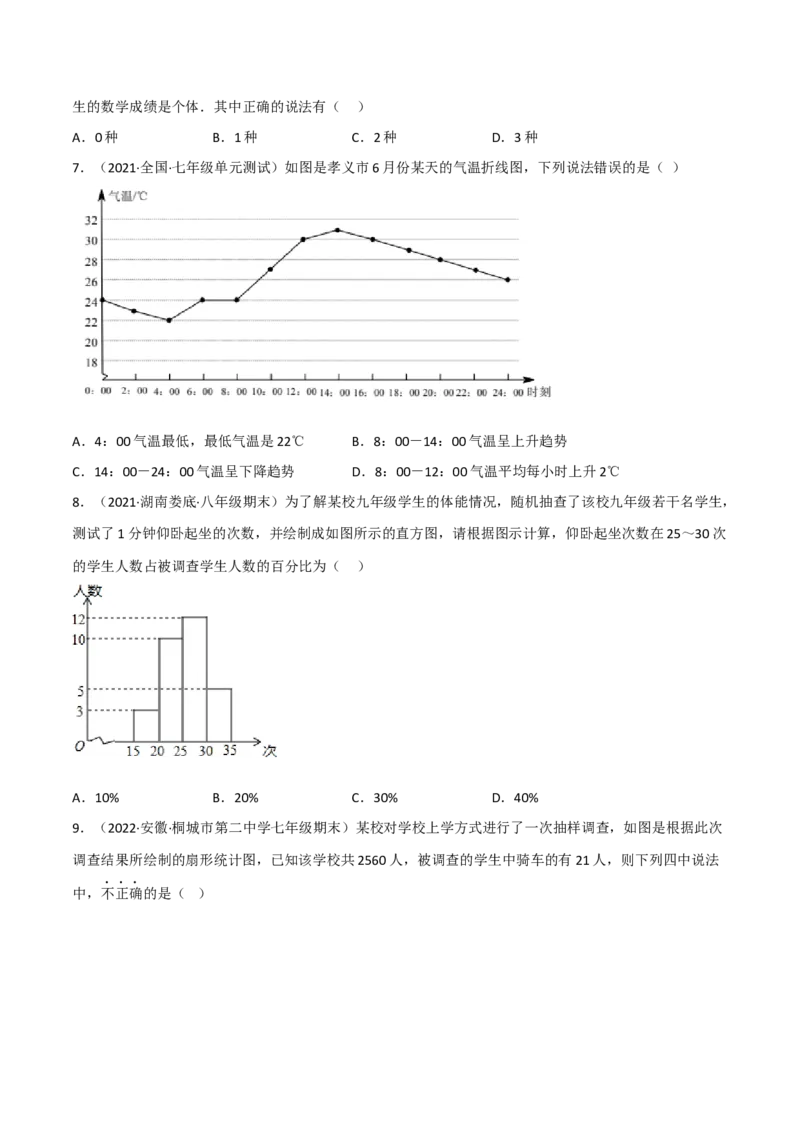 第六章数据的收集与整理（单元测试）（原卷版）_北师大初中数学_7上-北师大版初中数学_7上-初中数学北师大（旧版）赠送_05习题试卷_2单元试卷_单元测试（第1套）