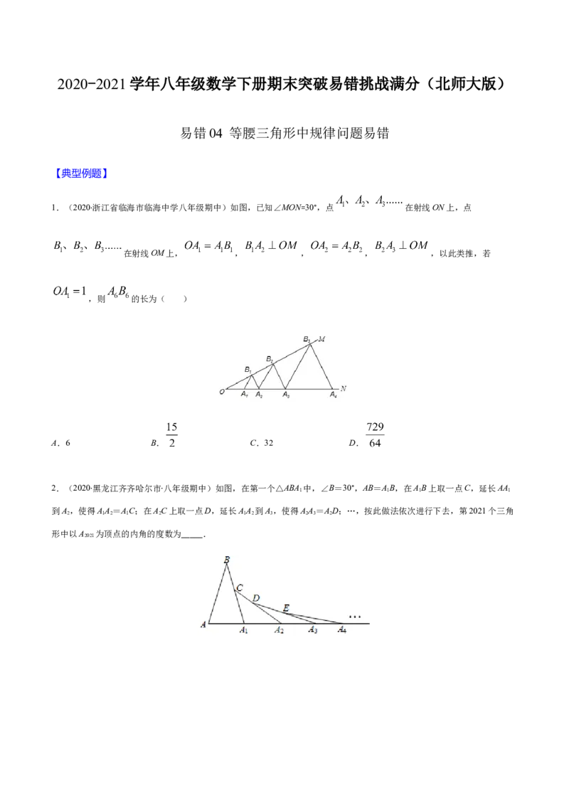 易错04等腰三角形中规律问题易错（原卷版）-八年级数学下册期末突破易错挑战满分（北师大版）_北师大初中数学_8下-北师大版初中数学_旧版-可参考_06专项讲练
