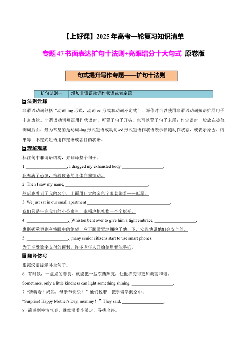 专题47书面表达扩句十法则+亮眼增分十大句式（讲案）原卷版_03高考英语_2025年新高考资料_一轮复习_上好课2025年高考英语一轮复习知识清单323949989