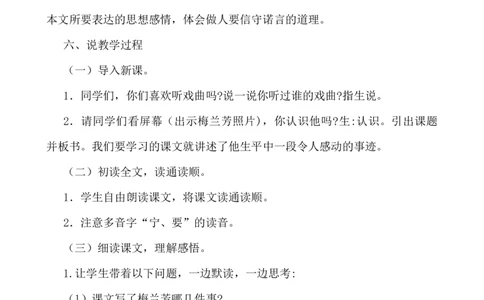 23梅兰芳蓄须说课稿_25秋1-6年级语文上册课件教案_25秋统编版语文四年级上册_统编版语文四年级上册教学资源包（25秋七彩课堂）_7.第七单元_23梅兰芳蓄须_辅教资源_说课稿
