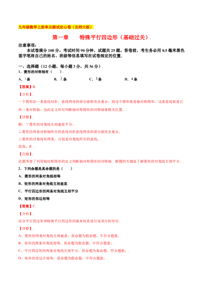 第一章特殊平行四边形（基础过关）（北师大版）（解析版）_北师大初中数学_9上-北师大版初中数学_05习题试卷_2单元试卷_单元测试（第2套）