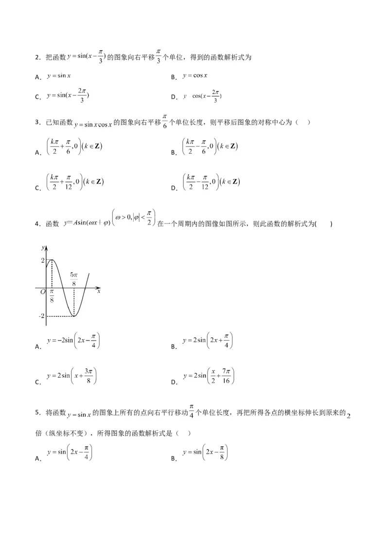专题4.4函数y=Asin(&omega;x+&phi;)的图象与性质（原卷版）_02高考数学_新高考复习资料_2024年新高考资料_一轮复习资料
