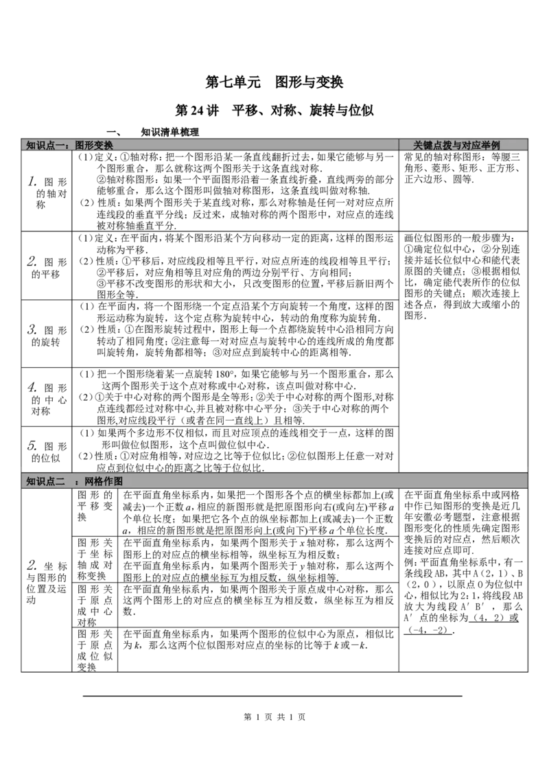 第24讲平移、对称、旋转与位似_北师大初中数学_9下-北师大版初中数学_07知识点总结_赠送：中考知识点梳理_第七单元图形与变换
