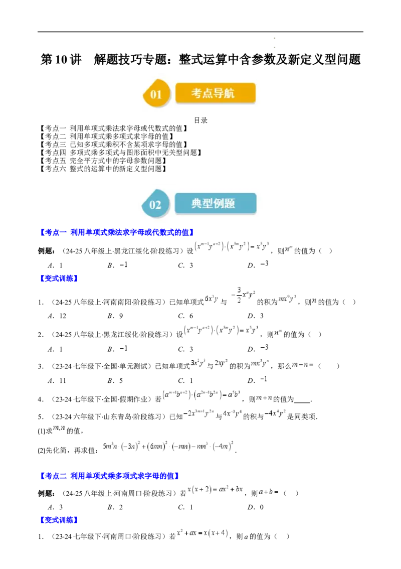 第1章第10讲解题技巧专题：整式运算中含参数及新定义型问题（6类热点题型讲练）（原卷版）_北师大初中数学_7下-北师大版初中数学_7下-初中数学北师大版（2025春季新版）持续更新