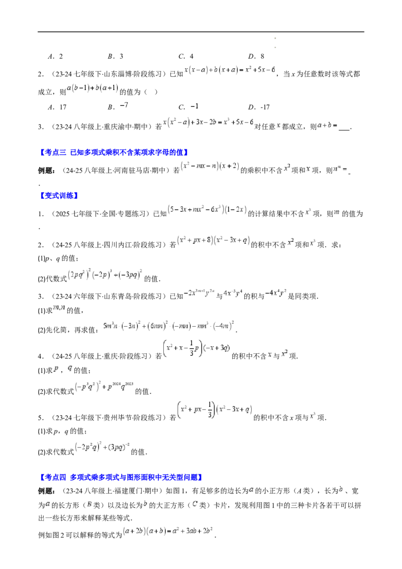第1章第10讲解题技巧专题：整式运算中含参数及新定义型问题（6类热点题型讲练）（原卷版）_北师大初中数学_7下-北师大版初中数学_7下-初中数学北师大版（2025春季新版）持续更新