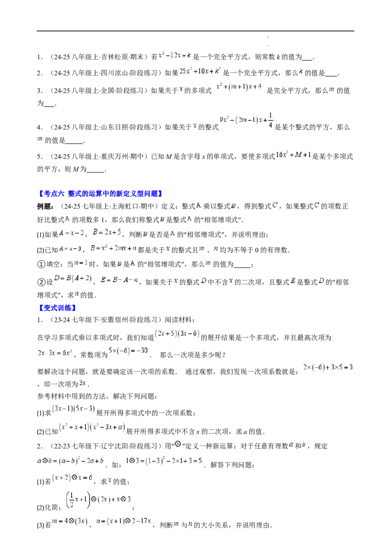 第1章第10讲解题技巧专题：整式运算中含参数及新定义型问题（6类热点题型讲练）（原卷版）_北师大初中数学_7下-北师大版初中数学_7下-初中数学北师大版（2025春季新版）持续更新