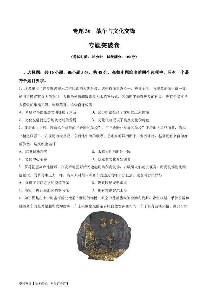 专题突破卷36战争与文化交锋（原卷版）_07高考历史_新高考复习资料_2024年新高考复习资料_一轮复习资料_完2024年高考历史一轮复习考点通关卷（新高考通用）_专题突破卷