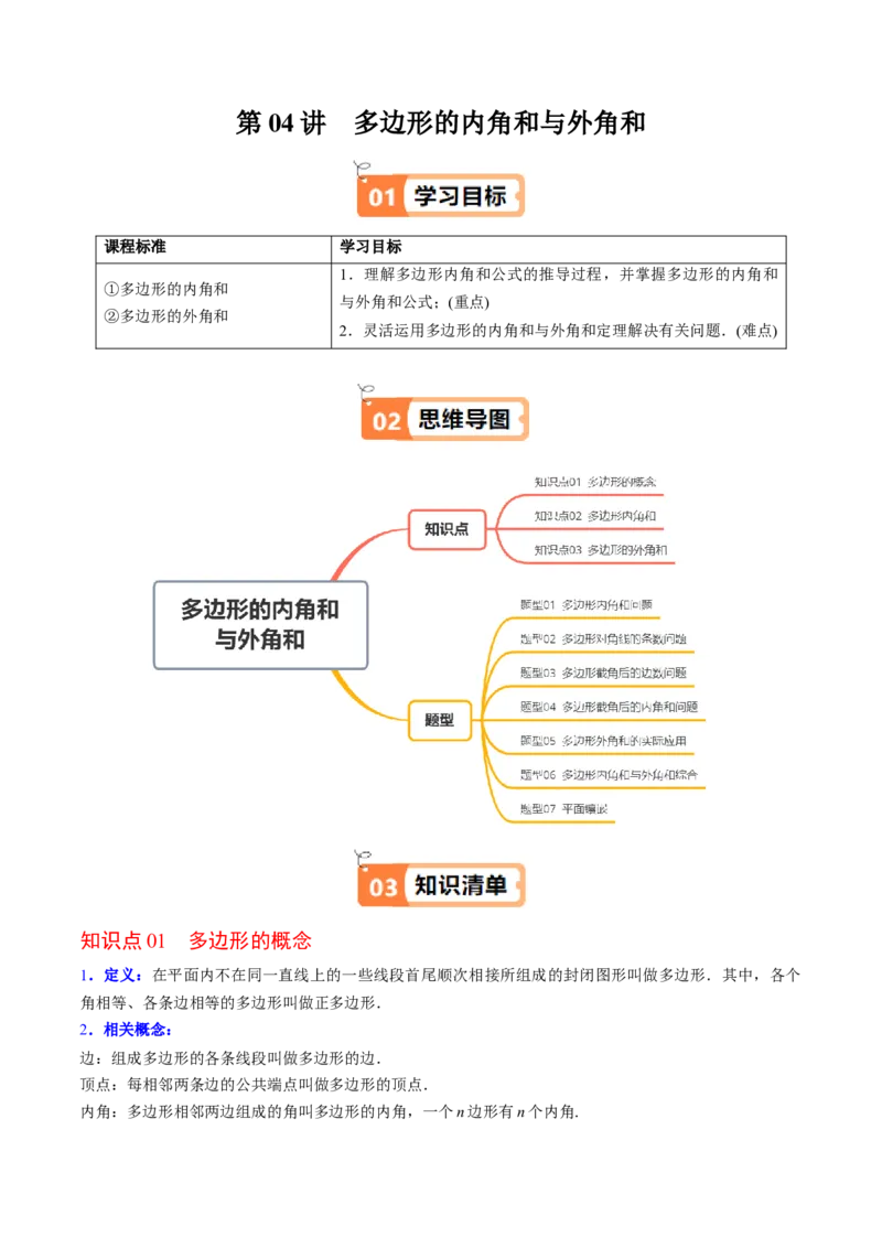 第六章第04讲多边形的内角和与外角和（3个知识点+7类热点题型讲练+习题巩固）（原卷版）_北师大初中数学_8下-北师大版初中数学_旧版-可参考_第六章第平行四边形