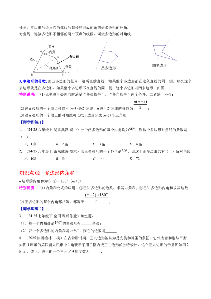 第六章第04讲多边形的内角和与外角和（3个知识点+7类热点题型讲练+习题巩固）（原卷版）_北师大初中数学_8下-北师大版初中数学_旧版-可参考_第六章第平行四边形
