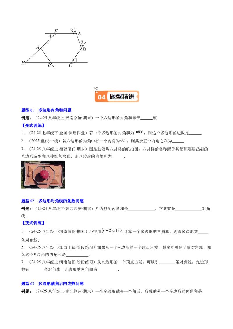 第六章第04讲多边形的内角和与外角和（3个知识点+7类热点题型讲练+习题巩固）（原卷版）_北师大初中数学_8下-北师大版初中数学_旧版-可参考_第六章第平行四边形