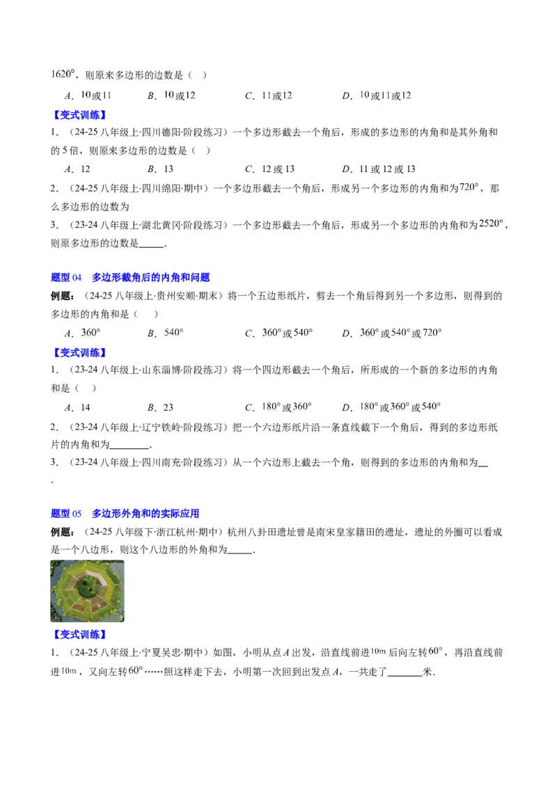 第六章第04讲多边形的内角和与外角和（3个知识点+7类热点题型讲练+习题巩固）（原卷版）_北师大初中数学_8下-北师大版初中数学_旧版-可参考_第六章第平行四边形