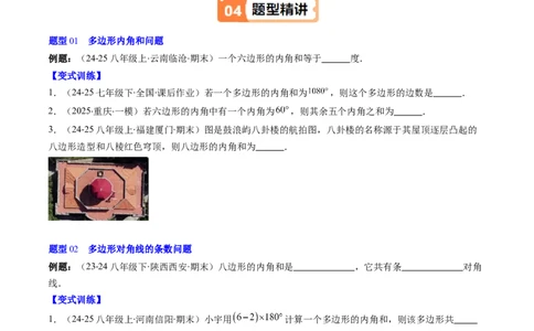 第六章第04讲多边形的内角和与外角和（3个知识点+7类热点题型讲练+习题巩固）（原卷版）_北师大初中数学_8下-北师大版初中数学_旧版-可参考_第六章第平行四边形