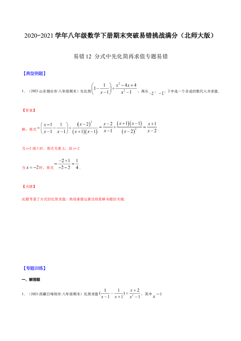 易错12分式中先化简再求值专题易错（解析版）-八年级数学下册期末突破易错挑战满分（北师大版）_北师大初中数学_8下-北师大版初中数学_旧版-可参考_06专项讲练