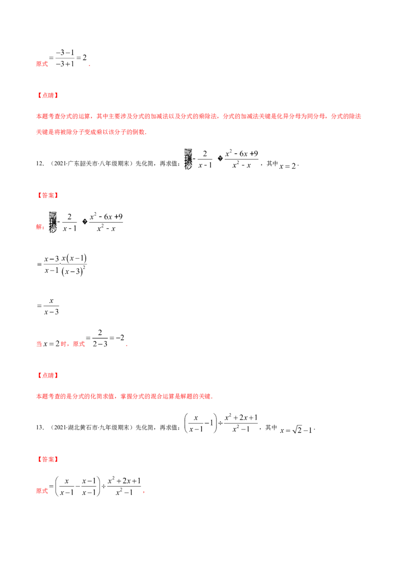 易错12分式中先化简再求值专题易错（解析版）-八年级数学下册期末突破易错挑战满分（北师大版）_北师大初中数学_8下-北师大版初中数学_旧版-可参考_06专项讲练