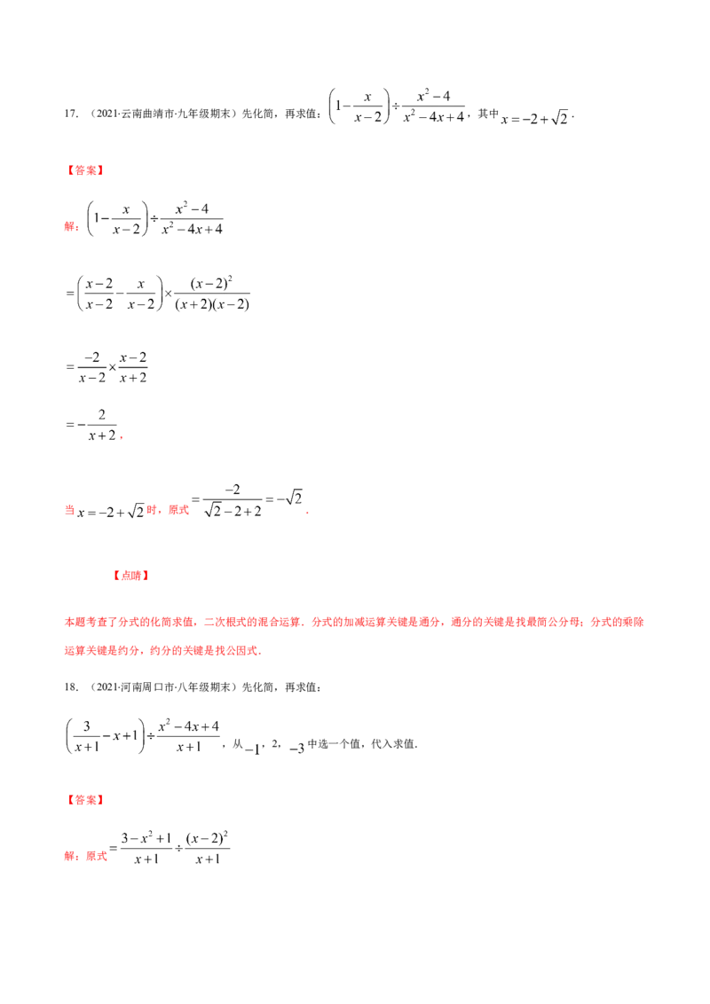 易错12分式中先化简再求值专题易错（解析版）-八年级数学下册期末突破易错挑战满分（北师大版）_北师大初中数学_8下-北师大版初中数学_旧版-可参考_06专项讲练