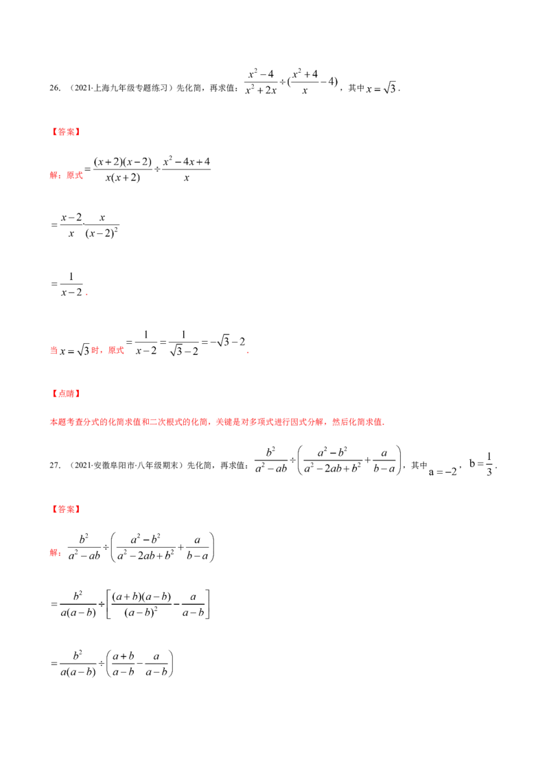 易错12分式中先化简再求值专题易错（解析版）-八年级数学下册期末突破易错挑战满分（北师大版）_北师大初中数学_8下-北师大版初中数学_旧版-可参考_06专项讲练