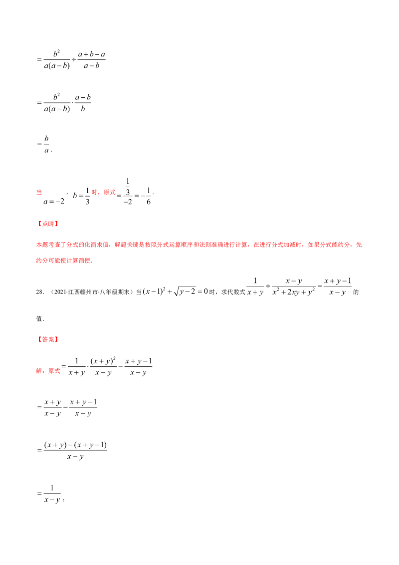 易错12分式中先化简再求值专题易错（解析版）-八年级数学下册期末突破易错挑战满分（北师大版）_北师大初中数学_8下-北师大版初中数学_旧版-可参考_06专项讲练