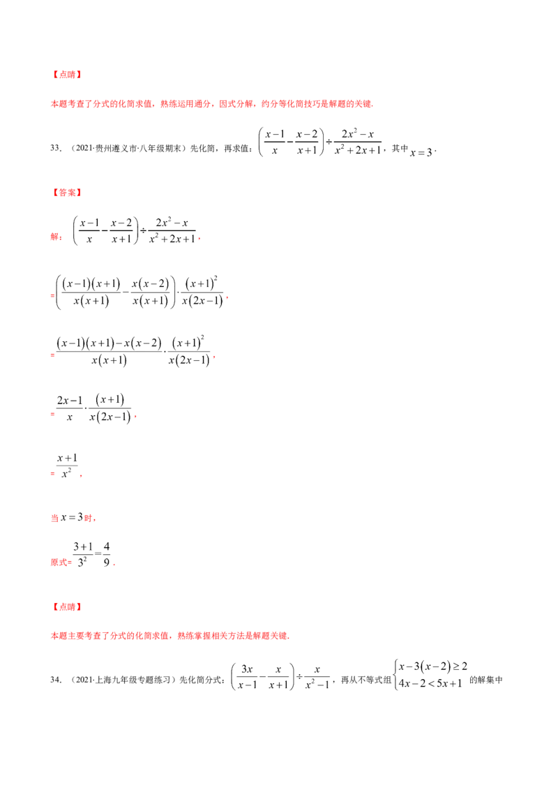 易错12分式中先化简再求值专题易错（解析版）-八年级数学下册期末突破易错挑战满分（北师大版）_北师大初中数学_8下-北师大版初中数学_旧版-可参考_06专项讲练