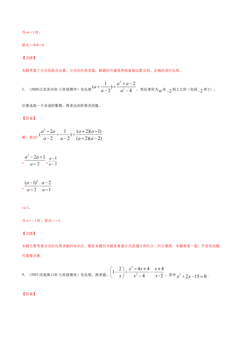 易错12分式中先化简再求值专题易错（解析版）-八年级数学下册期末突破易错挑战满分（北师大版）_北师大初中数学_8下-北师大版初中数学_旧版-可参考_06专项讲练