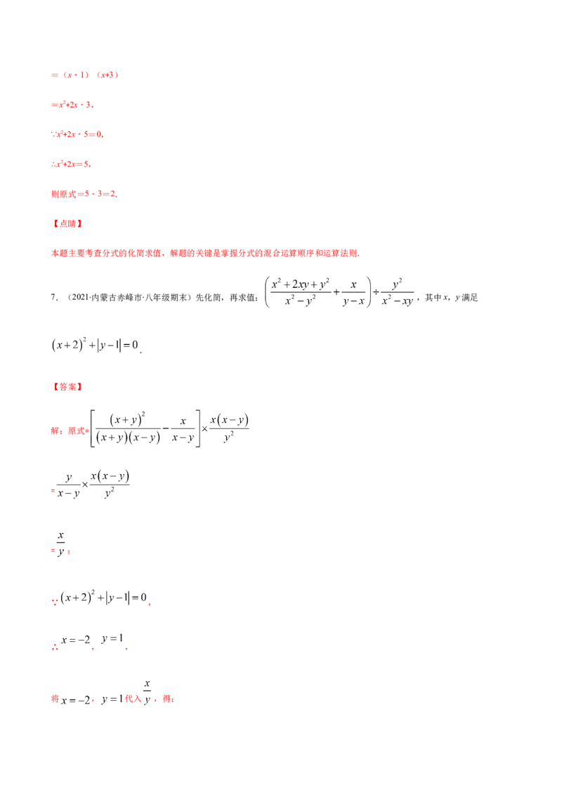 易错12分式中先化简再求值专题易错（解析版）-八年级数学下册期末突破易错挑战满分（北师大版）_北师大初中数学_8下-北师大版初中数学_旧版-可参考_06专项讲练