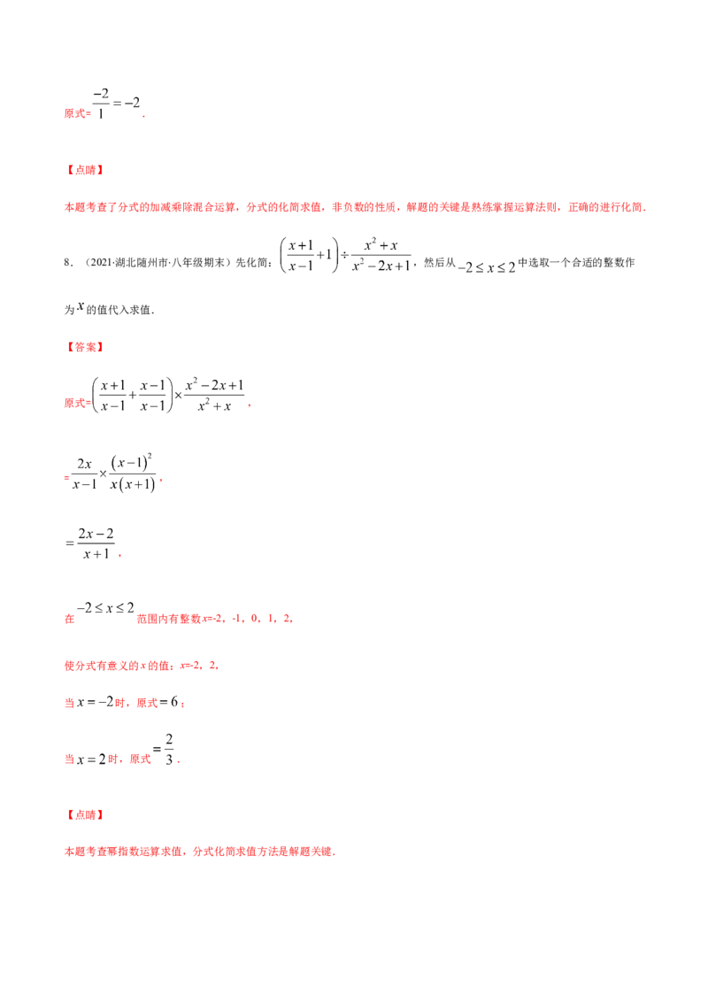 易错12分式中先化简再求值专题易错（解析版）-八年级数学下册期末突破易错挑战满分（北师大版）_北师大初中数学_8下-北师大版初中数学_旧版-可参考_06专项讲练
