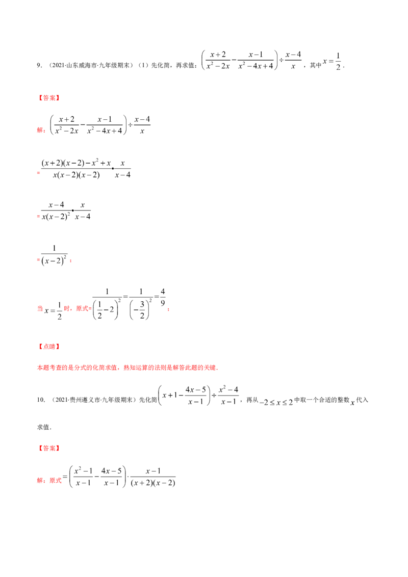 易错12分式中先化简再求值专题易错（解析版）-八年级数学下册期末突破易错挑战满分（北师大版）_北师大初中数学_8下-北师大版初中数学_旧版-可参考_06专项讲练